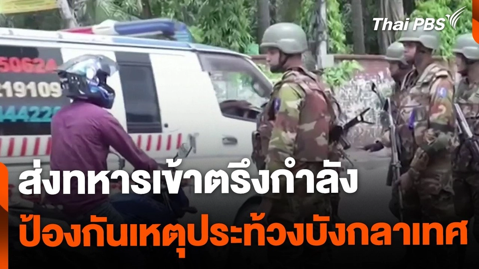 ส่งทหารเข้าตรึงกำลัง หลังเกิดเหตุประท้วงบังกลาเทศ