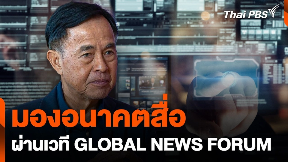 มองอนาคตสื่อ ผ่านเวที GLOBAL NEWS FORUM