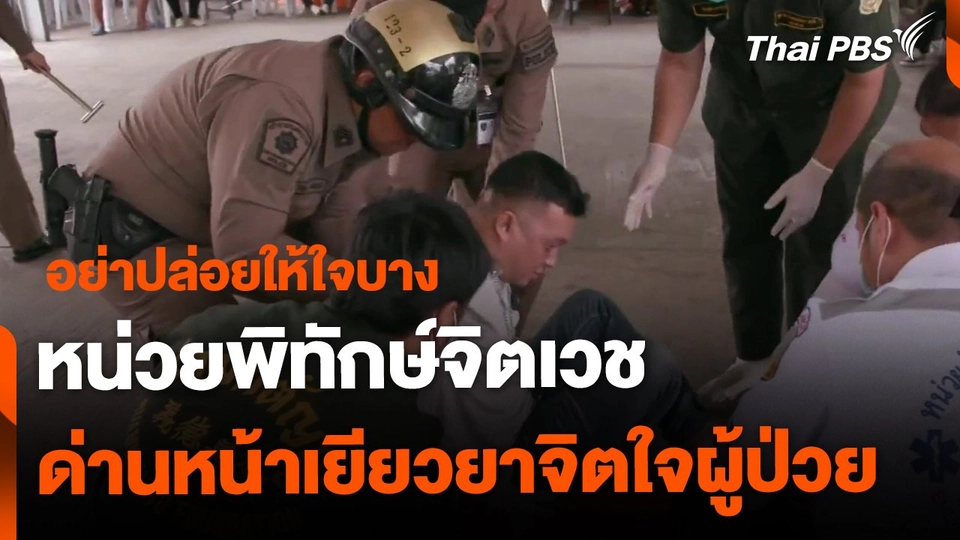 ซีรีส์ข่าว อย่าปล่อยให้ใจบาง ตอน หน่วยพิทักษ์จิตเวช