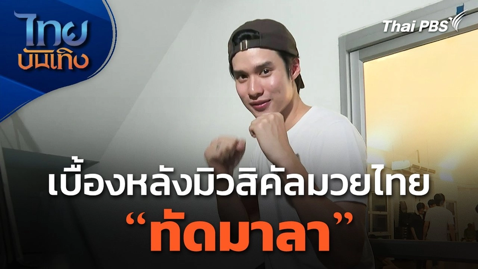 เบื้องหลังมิวสิคัลมวยไทย "ทัดมาลา"