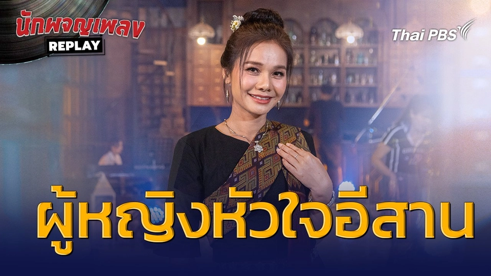 ผู้หญิงหัวใจอีสาน - ต่าย อรทัย