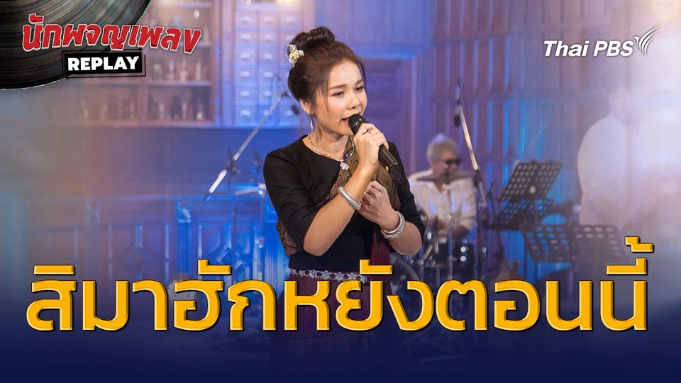 สิมาฮักหยังตอนนี้  - ต่าย อรทัย