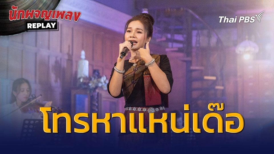 โทรหาแหน่เด๊อ - ต่าย อรทัย