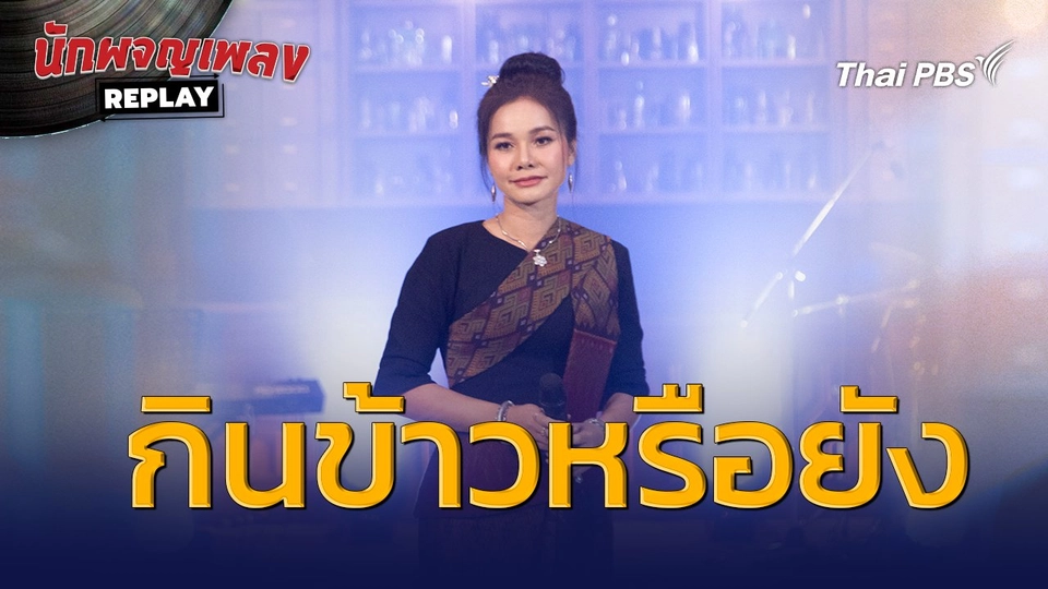 กินข้าวหรือยัง - ต่าย อรทัย