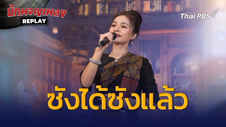 ซังได้ซังแล้ว - ต่าย อรทัย