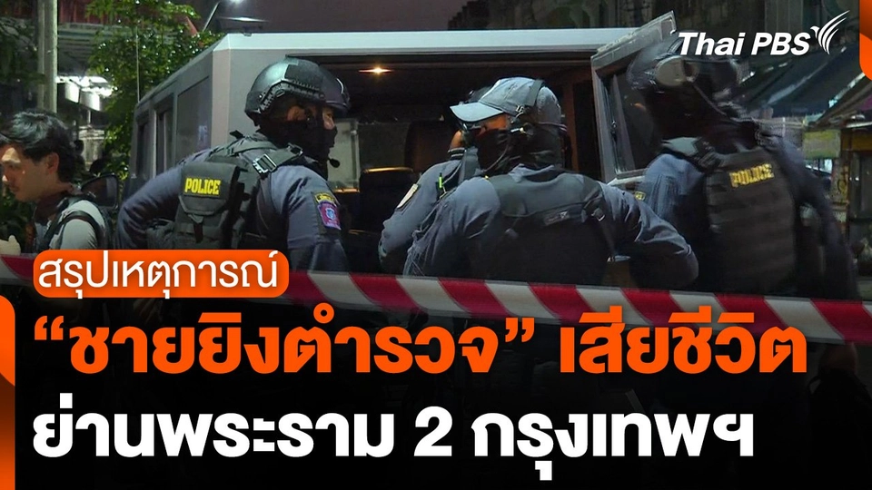 สรุปเหตุการณ์ "ชายยิงตำรวจ" เสียชีวิต กรุงเทพมหานคร