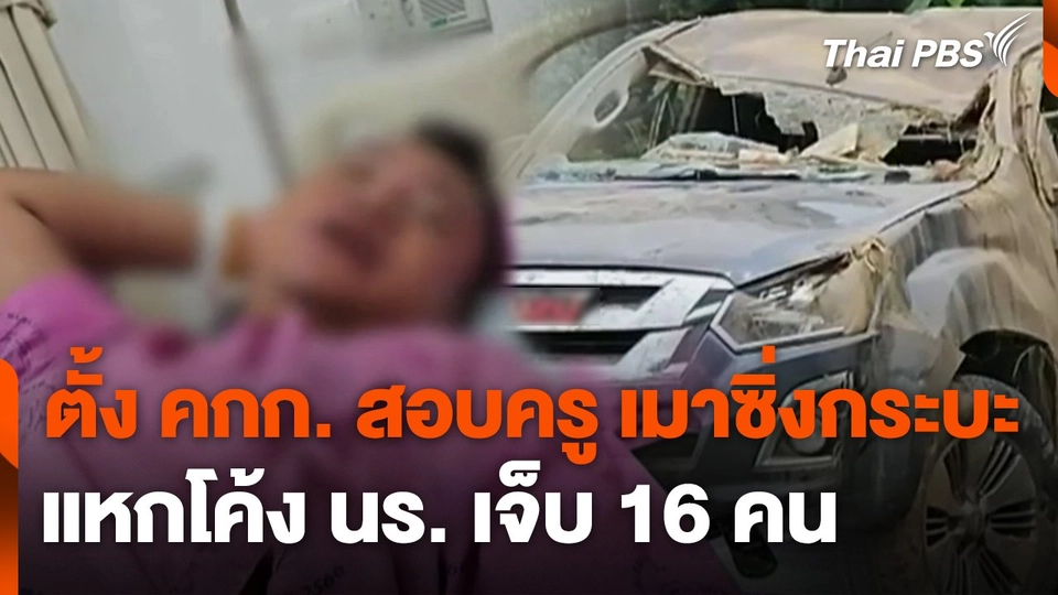 ตั้ง คกก. สอบครู เมาซิ่งกระบะแหกโค้ง นร. เจ็บ 16 คน