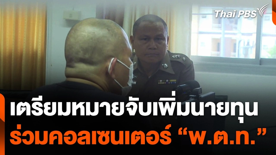 เตรียมหมายจับเพิ่มนายทุน ร่วมคอลเซนเตอร์ "พ.ต.ท."