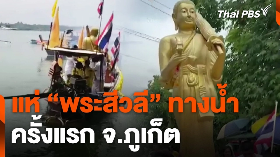 แห่ "พระสีวลี" ทางน้ำครั้งแรก จ.ภูเก็ต