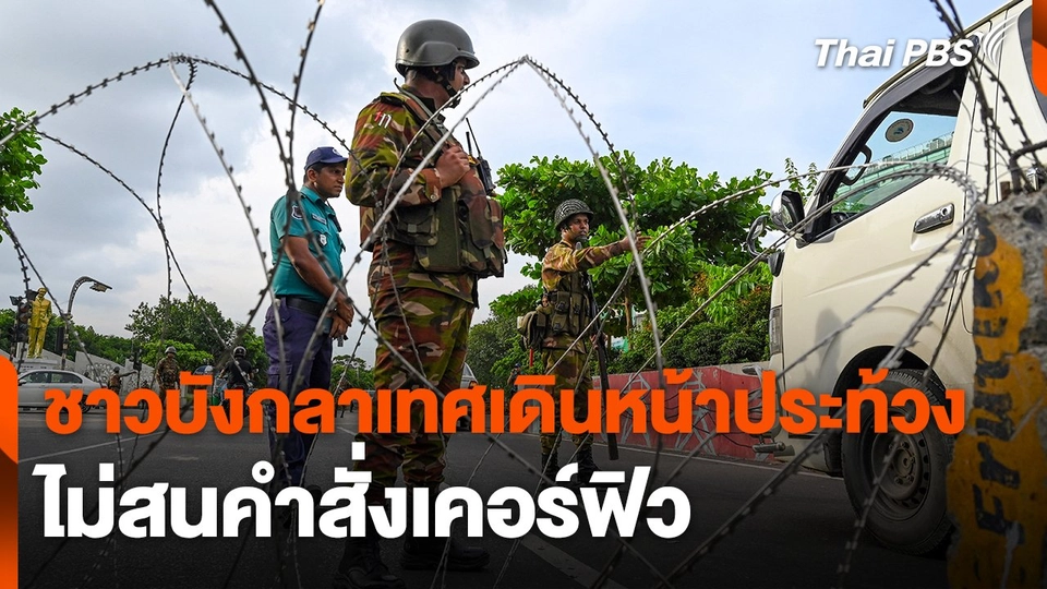 ชาวบังกลาเทศเดินหน้าประท้วงไม่สนคำสั่งเคอร์ฟิว
