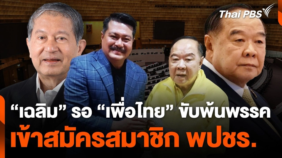 "เฉลิม" รอ "เพื่อไทย" ขับพ้นพรรค เข้าสมัครสมาชิก พปชร.