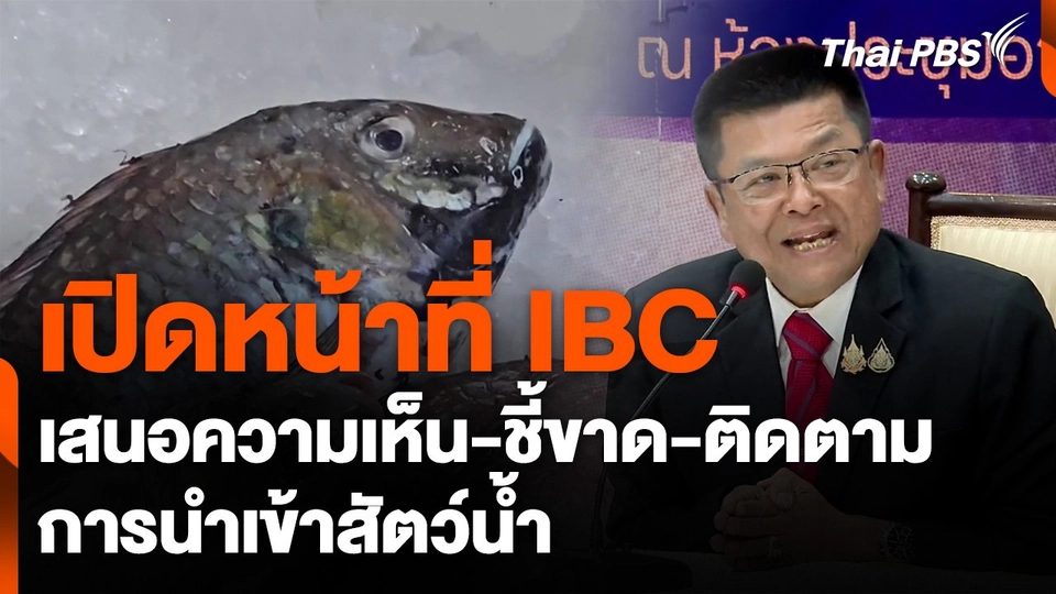เปิดหน้าที่ IBC เสนอความเห็น-ชี้ขาด-ติดตาม การนำเข้าสัตว์น้ำ