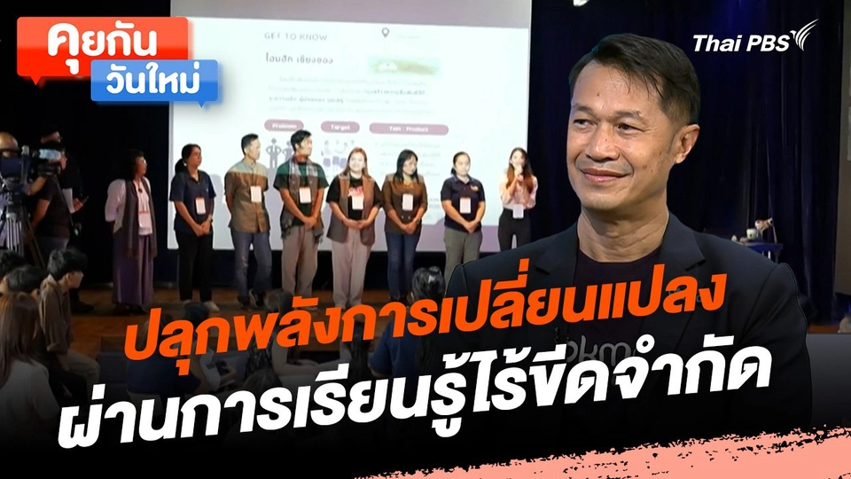 คุยกันวันใหม่ : ปลุกพลังการเปลี่ยนแปลงผ่านการเรียนรู้ไร้ขีดจำกัด