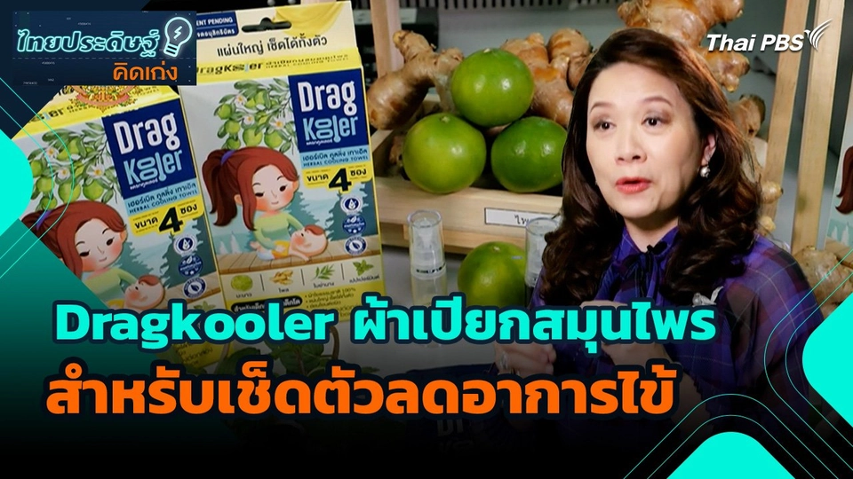 ไทยประดิษฐ์คิดเก่ง : Dragkooler ผ้าเปียกสมุนไพรสำหรับเช็ดตัวลดอาการไข้