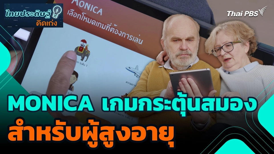 ไทยประดิษฐ์คิดเก่ง : MONICA เกมกระตุ้นสมองสำหรับผู้สูงอายุ