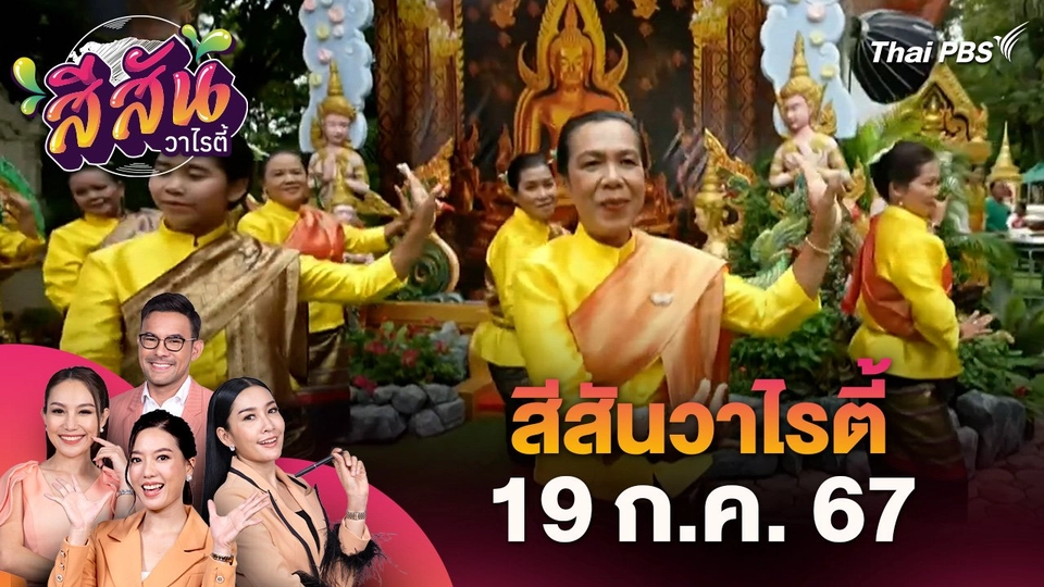 สีสันวาไรตี้  (19 ก.ค. 67) ประเพณี "ยายดอกไม้" มรดกวัฒนธรรมชาวลาวเวียง สิงห์บุรี