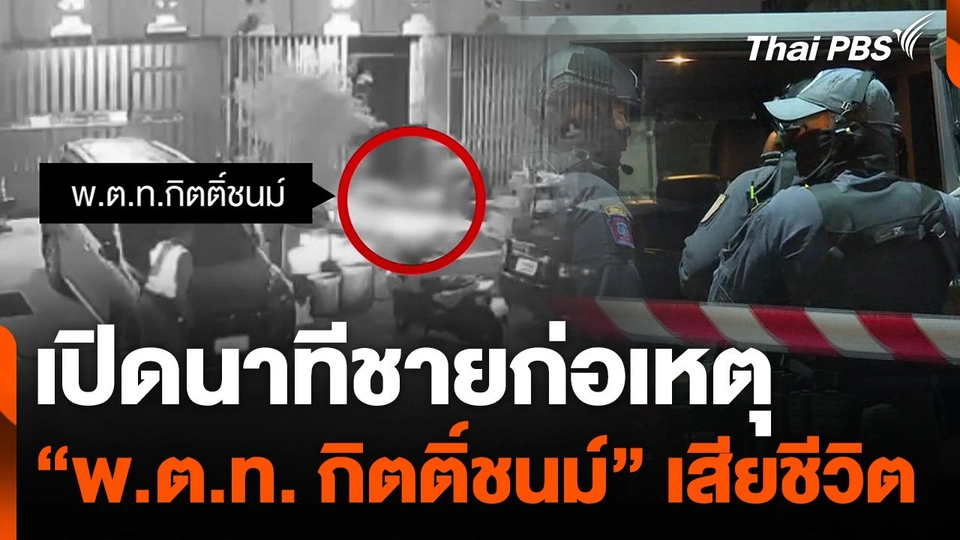 เปิดนาทีชายก่อเหตุ ยิง "พ.ต.ท. กิตติ์ชนม์" เสียชีวิต