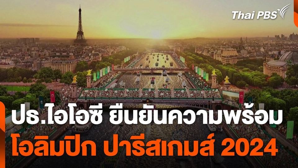 ประธานฯ ไอโอซี ยืนยันความพร้อมโอลิมปิก ปารีสเกมส์ 2024