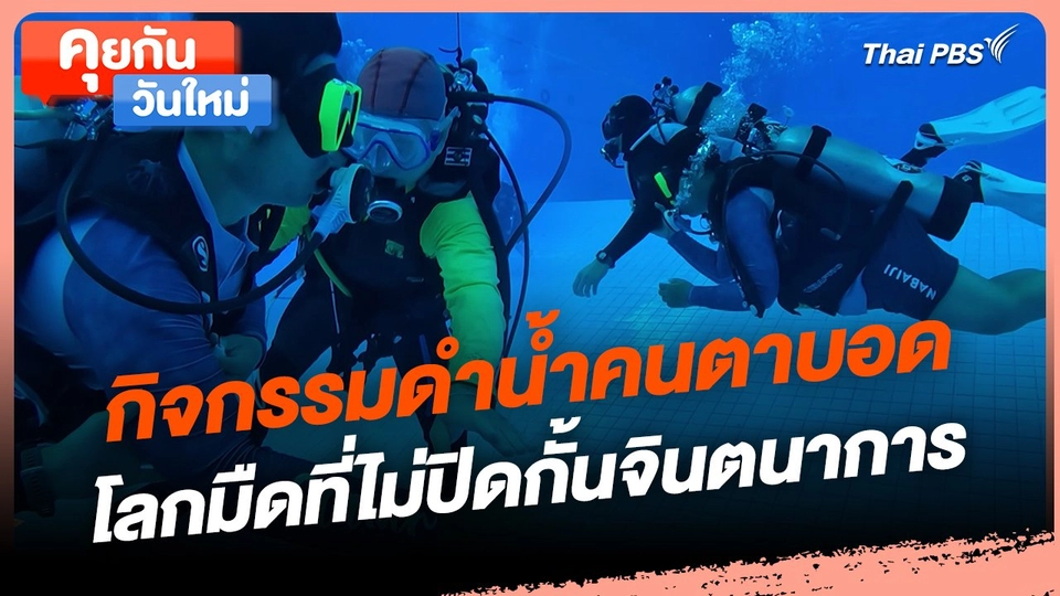 คุยกันวันใหม่ : กิจกรรมดำน้ำคนตาบอด โลกมืดที่ไม่ปิดกั้นจินตนาการ
