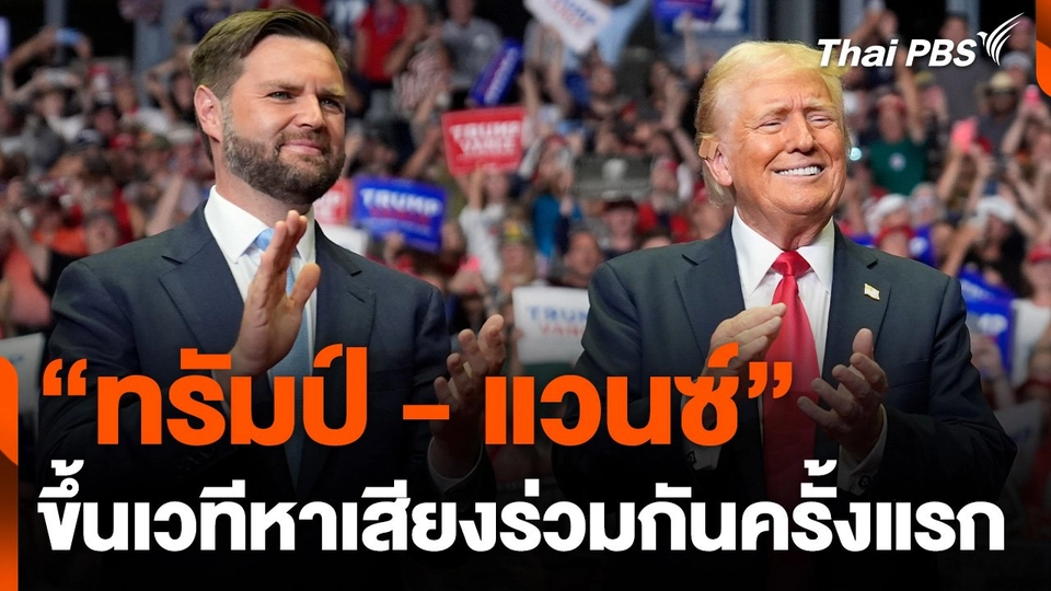 "ทรัมป์ - แวนซ์" ขึ้นเวทีหาเสียงร่วมกันครั้งแรก
