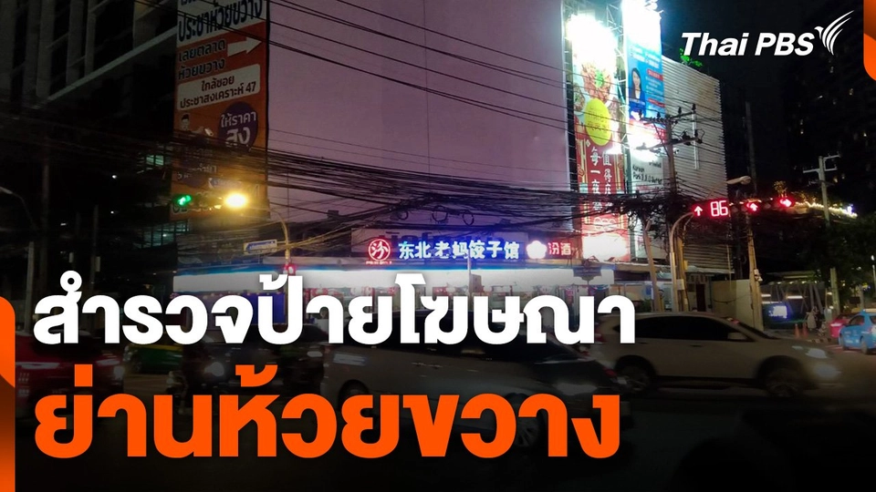 สำรวจป้ายโฆษณาย่านห้วยขวาง