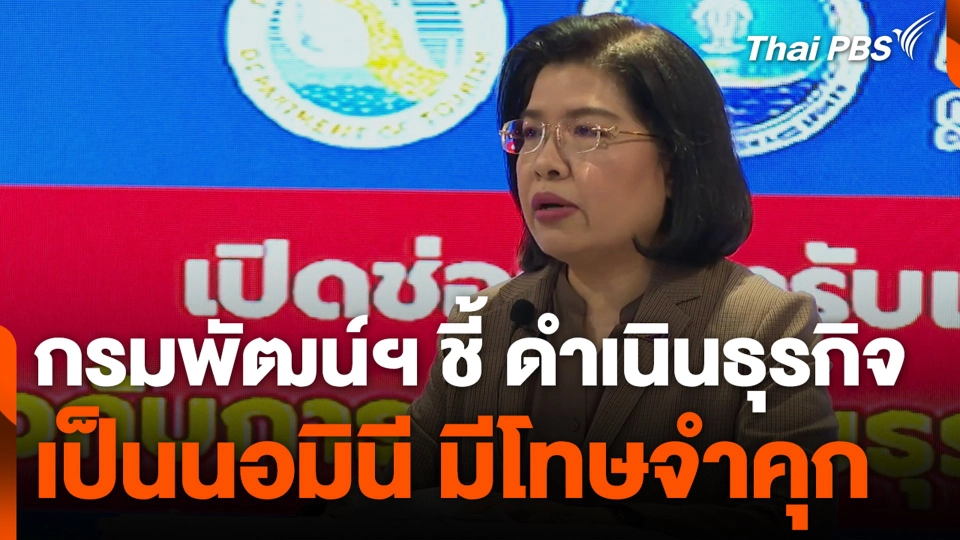 กรมพัฒน์ฯ ชี้ ดำเนินธุรกิจเป็นนอมินี มีโทษจำคุก | วันใหม่ไทยพีบีเอส | 23 ก.ค. 67