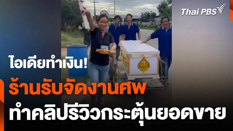 ไอเดียทำเงิน! ร้านรับจัดงานศพ ทำคลิปรีวิวกระตุ้นยอดขาย