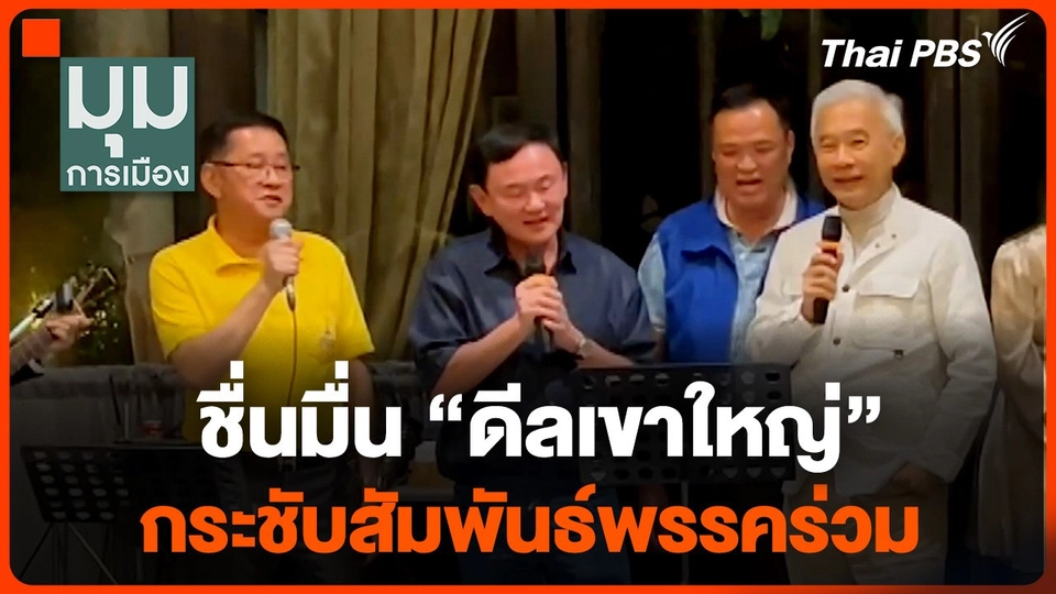 ชื่นมื่น "ดีลเขาใหญ่" กระชับสัมพันธ์พรรคร่วม