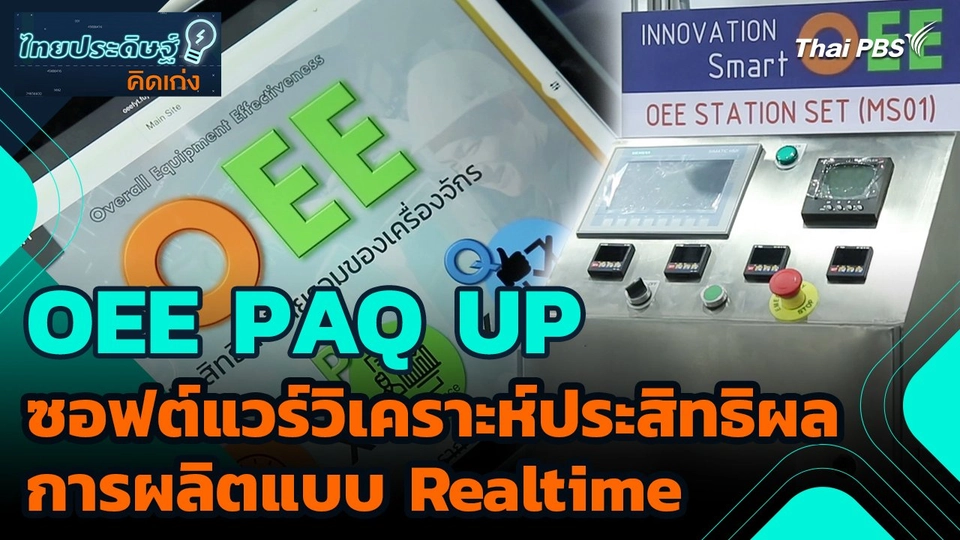 ไทยประดิษฐ์คิดเก่ง : OEE PAQ UP ซอฟต์แวร์วิเคราะห์ประสิทธิผลการผลิตแบบ Realtime