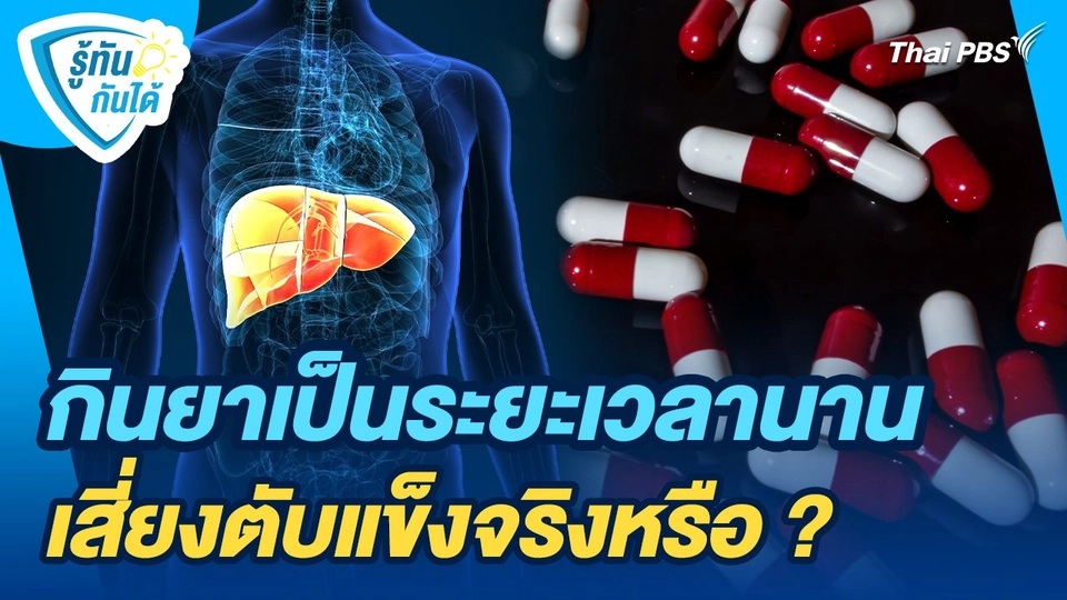 กินยาเป็นระยะเวลานานเสี่ยงตับแข็งจริงหรือ ?