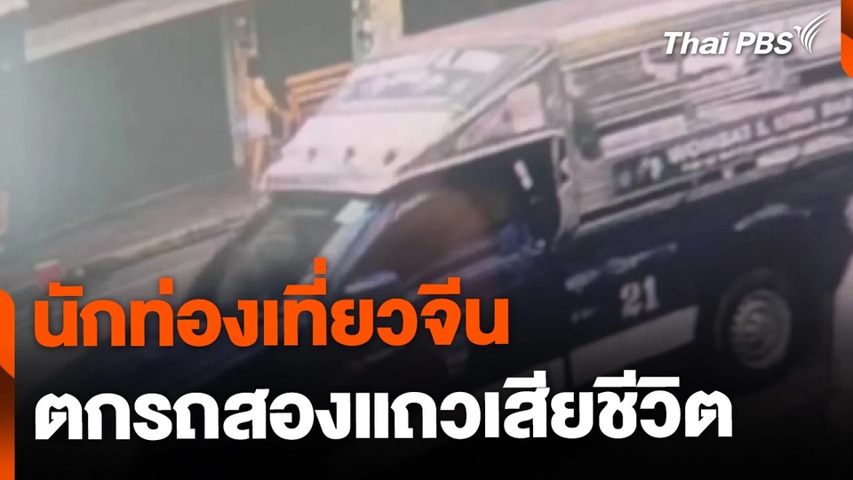 นักท่องเที่ยวจีนตกรถสองแถวพัทยาเสียชีวิต