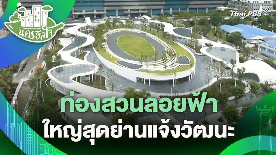 ท่องสวนลอยฟ้าใหญ่สุดย่านแจ้งวัฒนะ