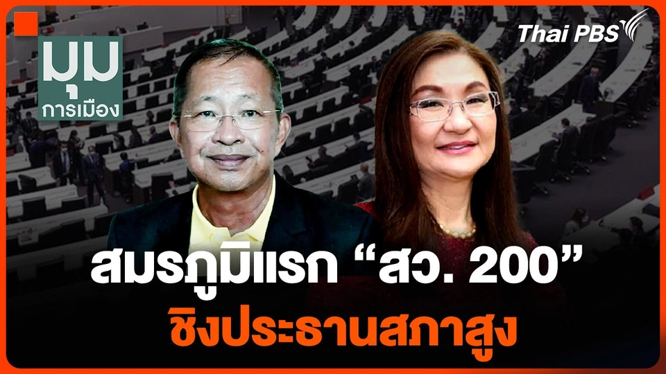 สมรภูมิแรก "สว. 200"  ชิงประธานสภาสูง