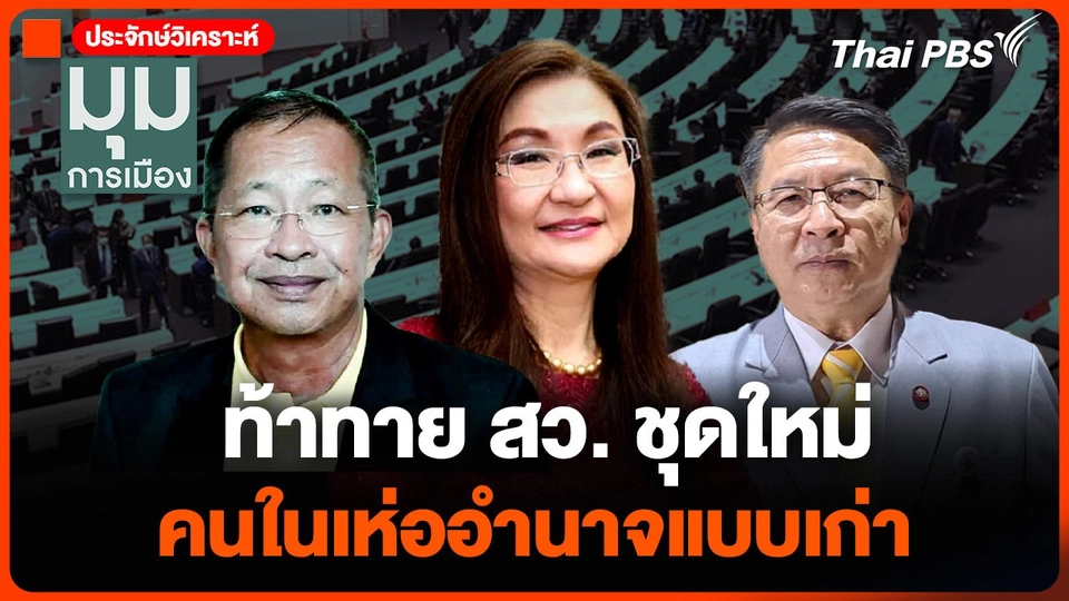 ท้าทาย สว. ชุดใหม่ คนในเห่ออำนาจแบบเก่า