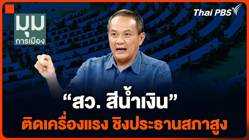 "สว. สีน้ำเงิน" ติดเครื่องแรง ชิงประธานสภาสูง