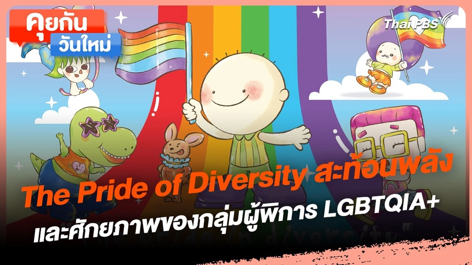 คุยกันวันใหม่ : The Pride of Diversity สะท้อนพลังและศักยภาพของกลุ่มผู้พิการ LGBTQIA+