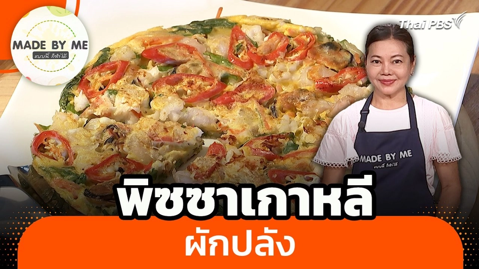 Made by me : พิซซาเกาหลีผักปลัง
