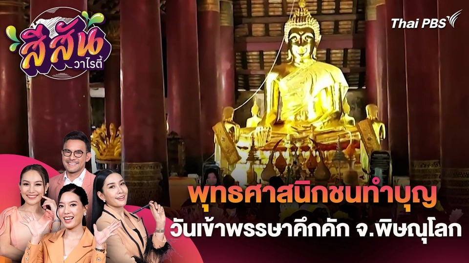 สีสันวาไรตี้ (23 ก.ค. 67)