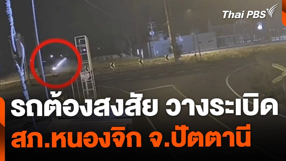 กล้องวงจรปิดจับภาพ รถต้องสงสัย ลอบวางระเบิด สภ.หนองจิก จ.ปัตตานี