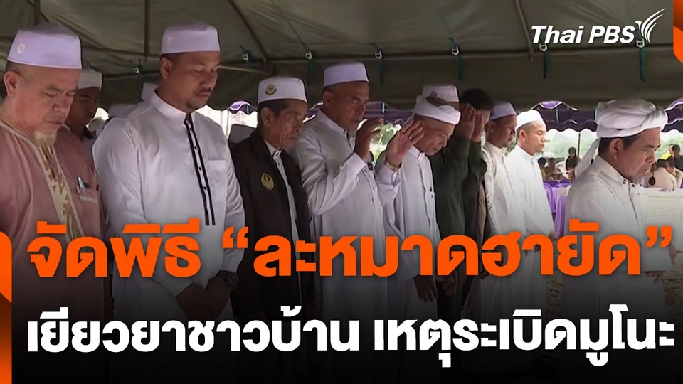 ชาวบ้านร่วมจัดพิธี "ละหมาดฮายัด" เยียวยาผู้ประสบภัยพลุระเบิดมูโนะ