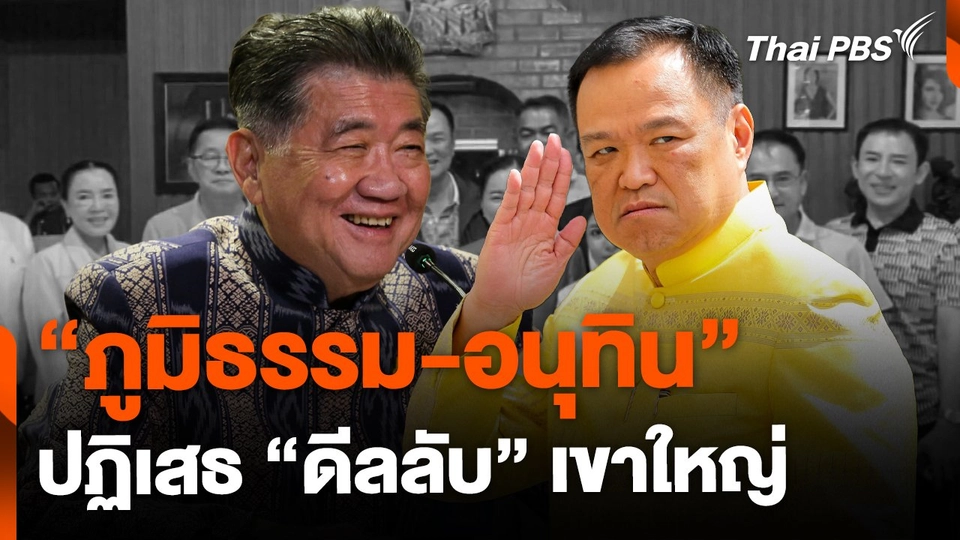 "ภูมิธรรม-อนุทิน" ปฏิเสธ "ดีลลับ" เขาใหญ่