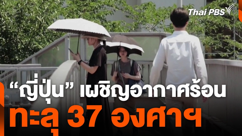 "ญี่ปุ่น" เผชิญอากาศร้อน ทะลุ 37 องศาฯ