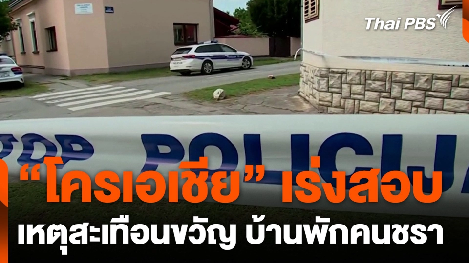 “โครเอเชีย” เร่งสอบ เหตุสะเทือนขวัญ บ้านพักคนชรา