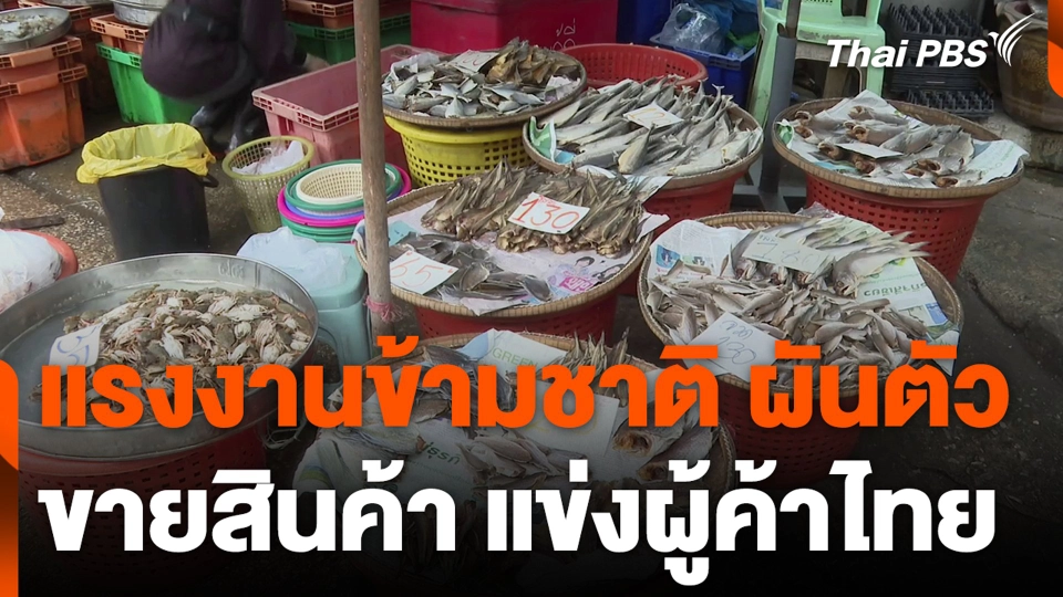 แรงงานข้ามชาติ ผันตัวขายสินค้า แข่งผู้ค้าไทย