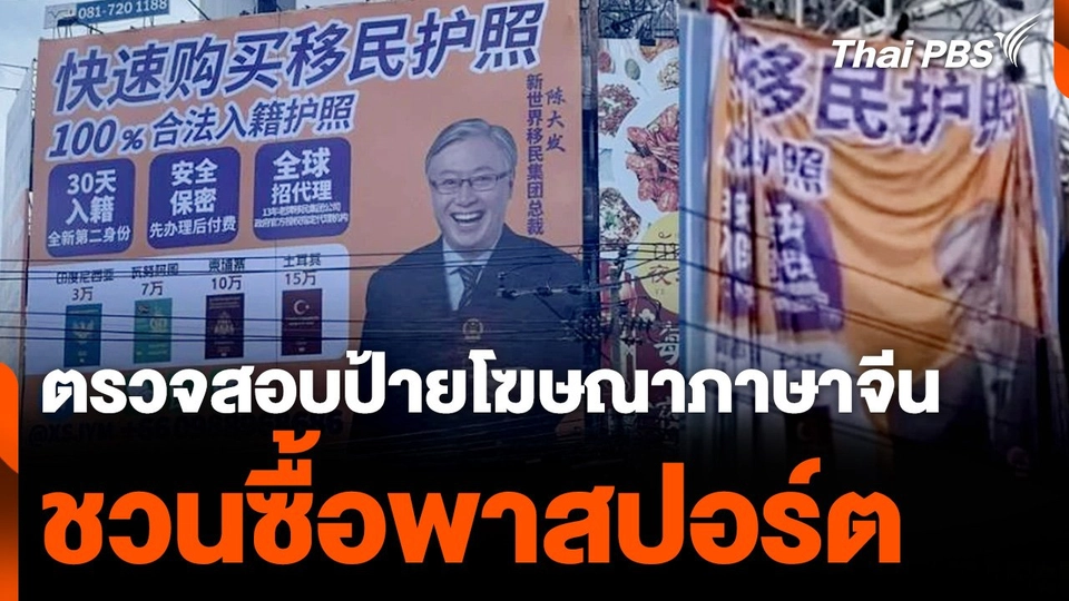ตรวจสอบป้ายโฆษณาภาษาจีน "ชวนซื้อพาสปอร์ต"