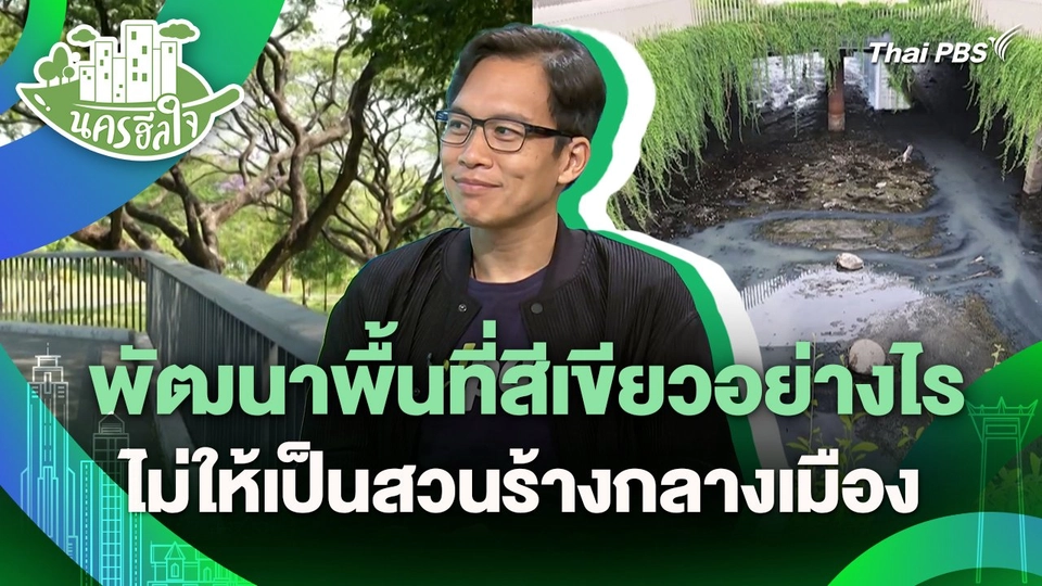 นครฮีลใจ : พัฒนาพื้นที่สีเขียวอย่างไร ไม่ให้เป็นสวนร้างกลางเมือง