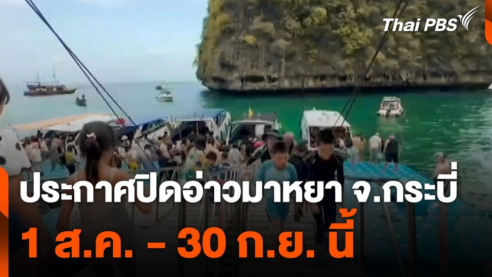 ประกาศปิดอ่าวมาหยา จ.กระบี่ 1 ส.ค. - 30 ก.ย. นี้