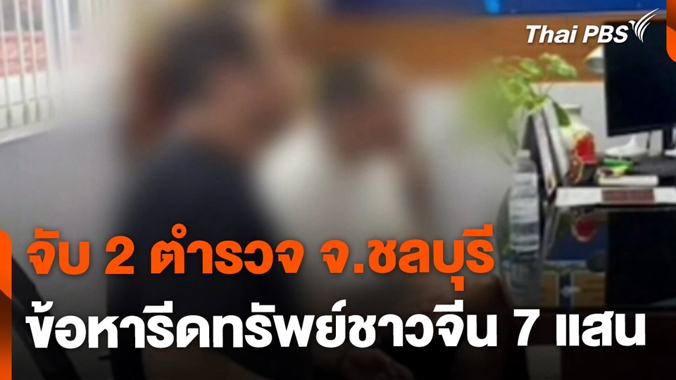 จับ 2 ตำรวจ รีดทรัพย์ชาวจีน 7 แสน จ.ชลบุรี