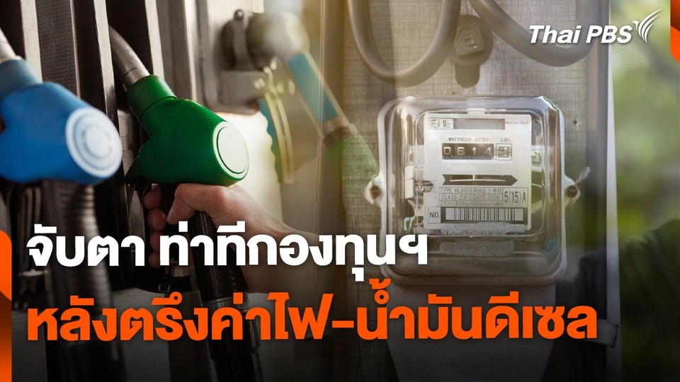 จับตาท่าทีกองทุนฯ หลังตรึงค่าไฟ-น้ำมันดีเซล