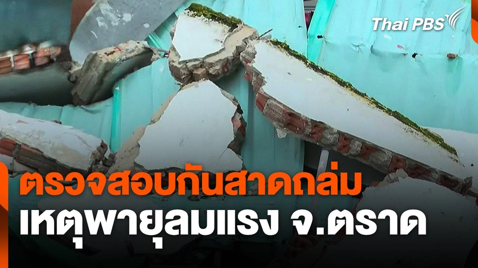 ตรวจสอบกันสาดถล่ม เหตุพายุลมแรง จ.ตราด